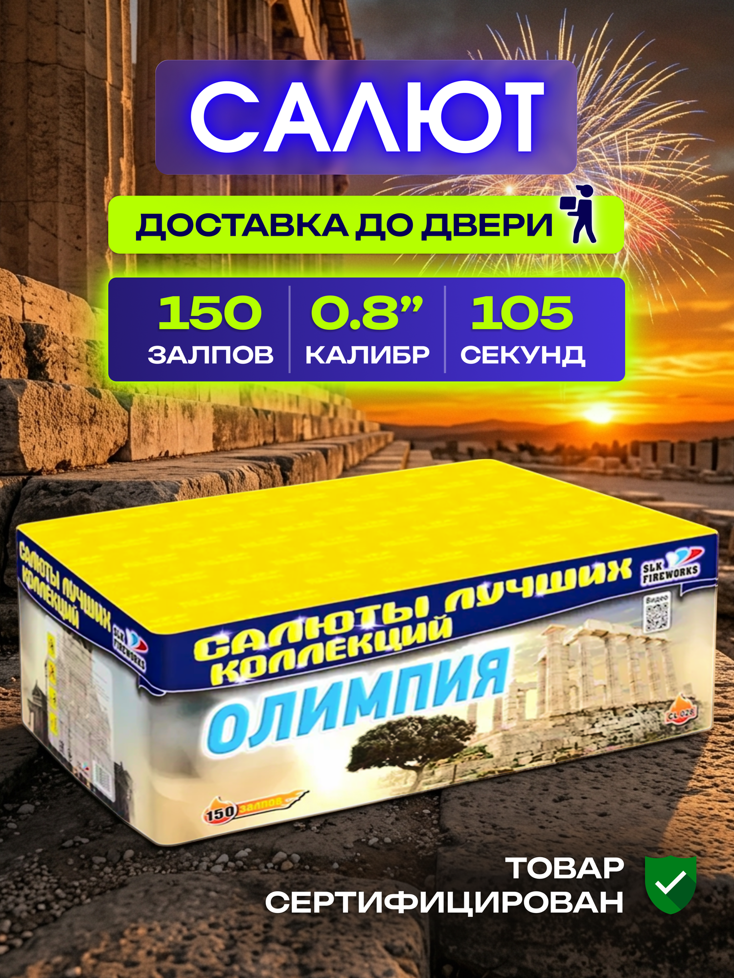 Салют фейервек Олимпия , количество залпов 150, калибр заряда 0.8"