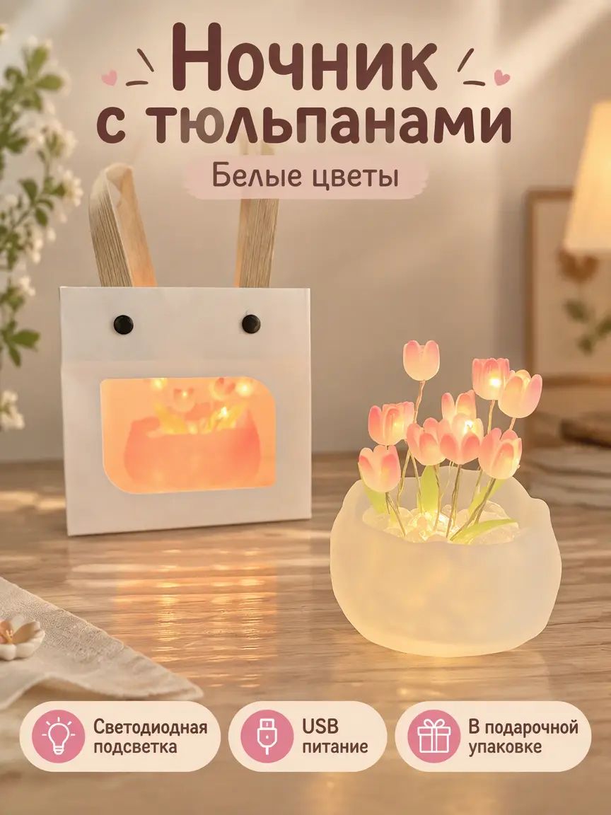 Ночник с тюльпанами, 9 белых цветов в чаше, USB-кабель, набор для сборки с подарочным пакетом