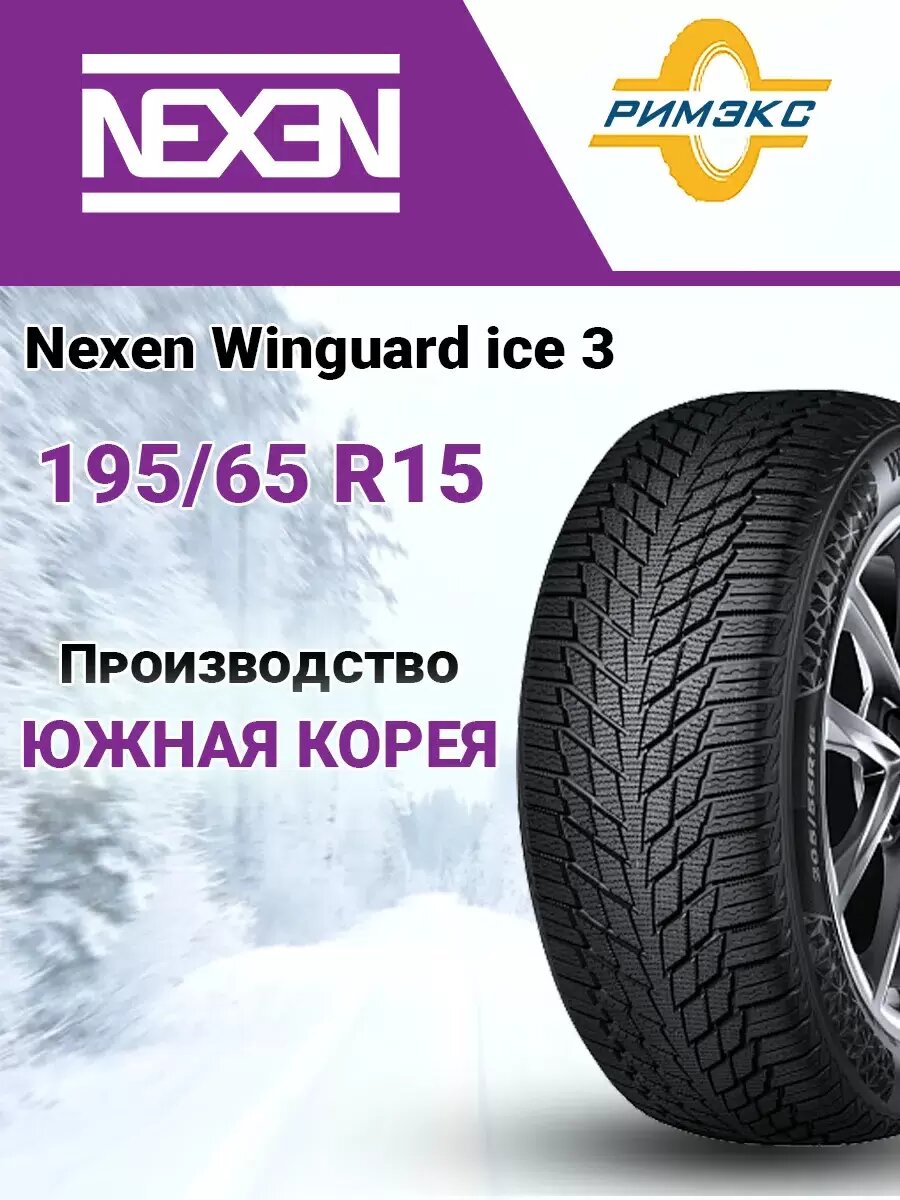 Шина зимняя автомобильная Nexen Winguard Ice 3 195/65 R15 95T XL