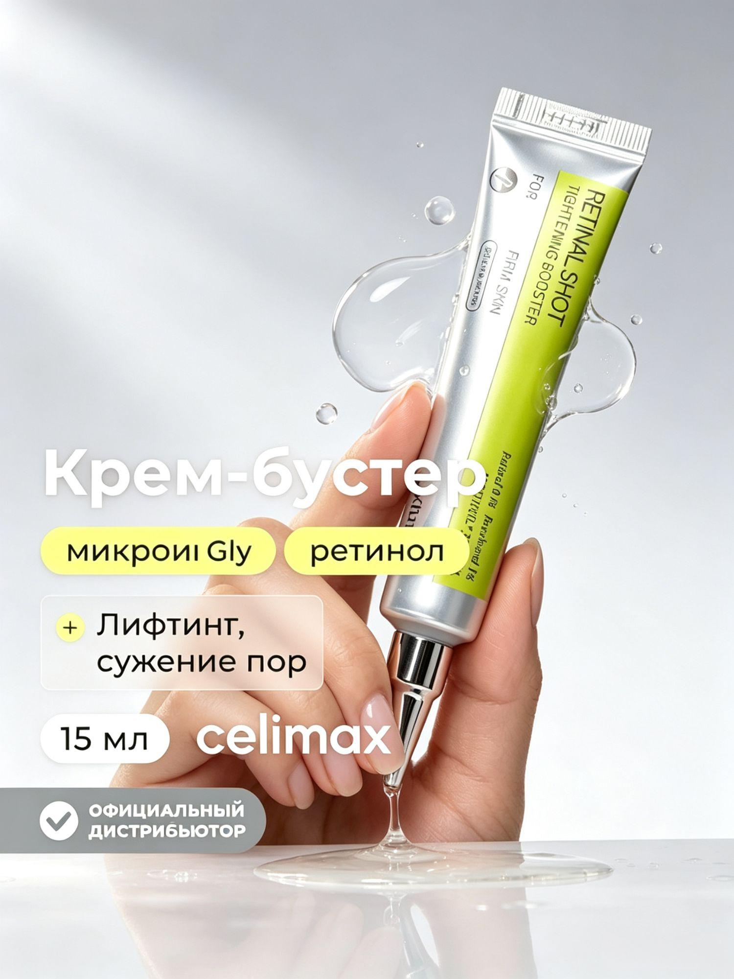Celimax Оригинал The Vita‑A Retinol Shot Tightening Booster, крем‑бустер для лица с ретинолом и микроиглами, 15 мл