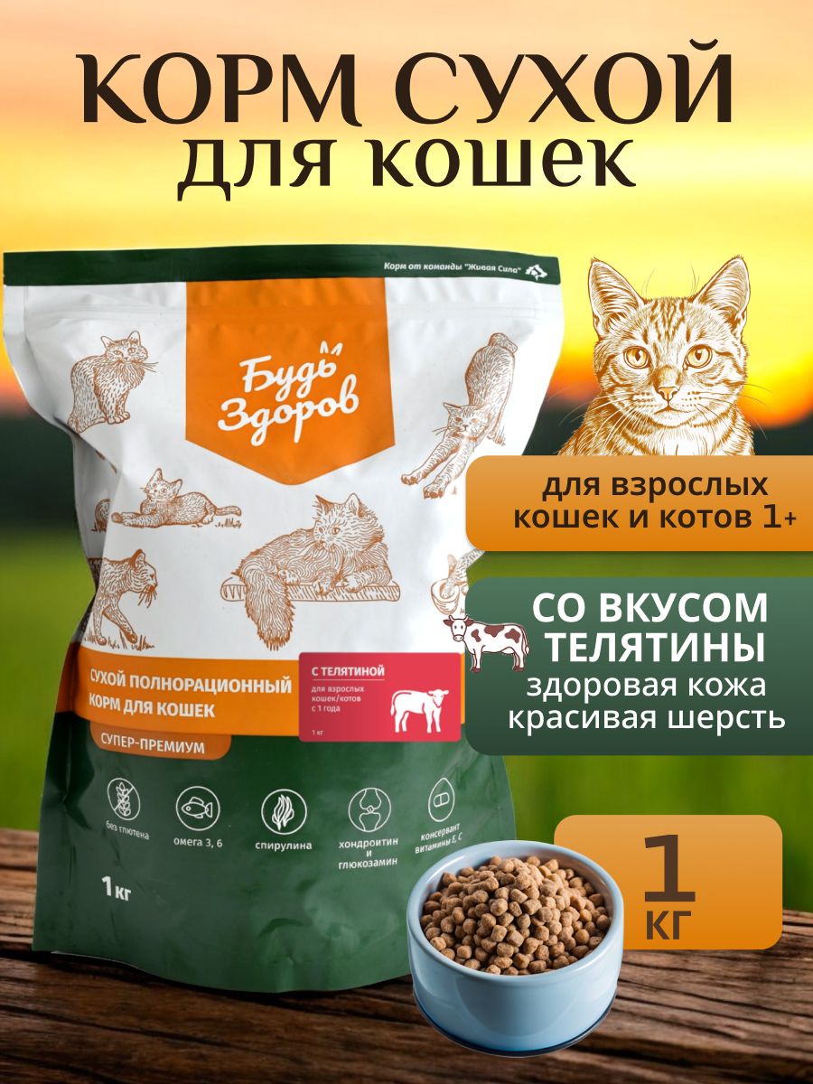 Будь здоров cухой корм для взрослых кошек с телятиной 1 кг