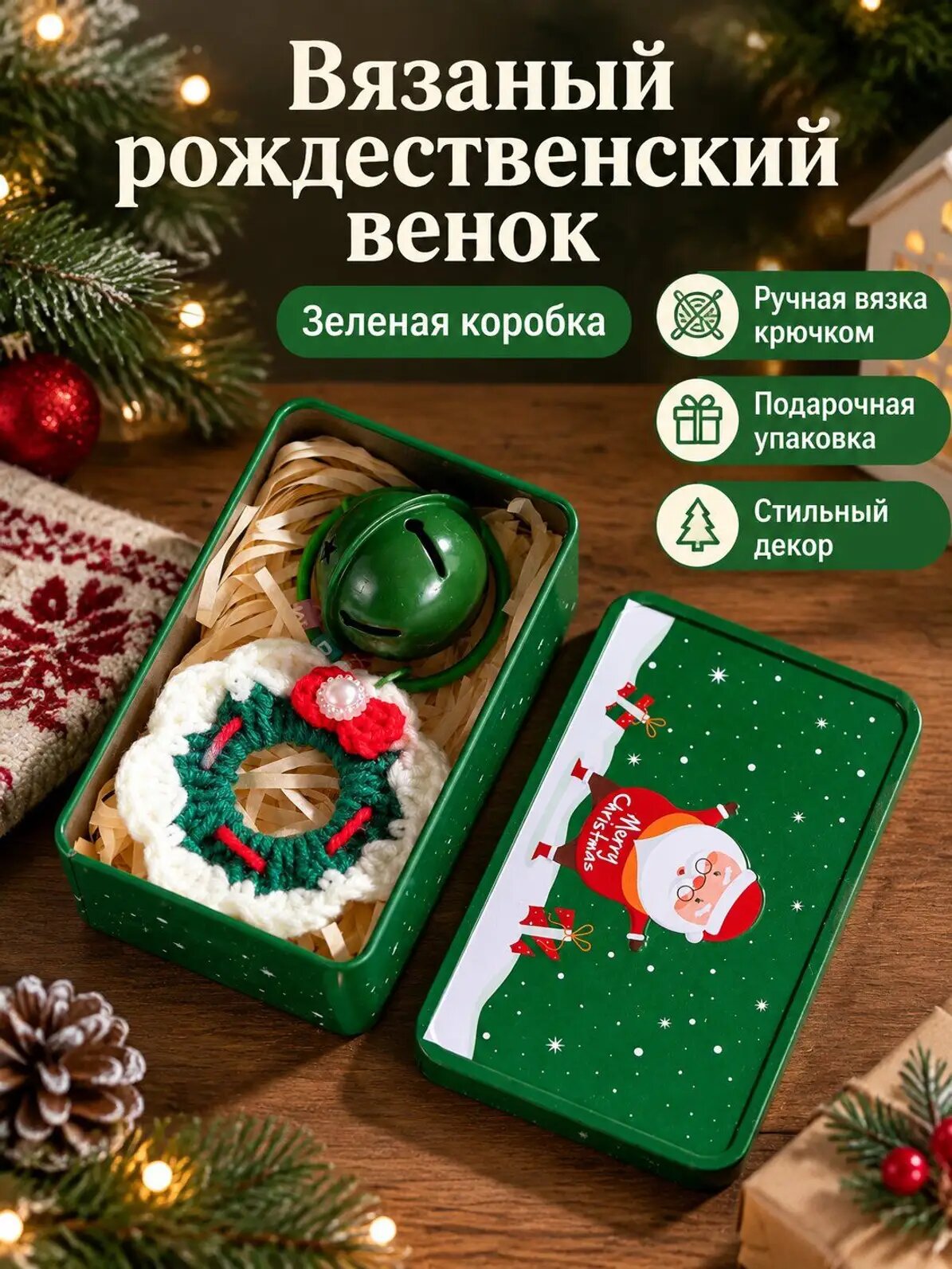 Эксклюзивный комплект праздничного декора из 2 элементов: подвесной венок ручной вязки и зелёная жестянка, пряжа
