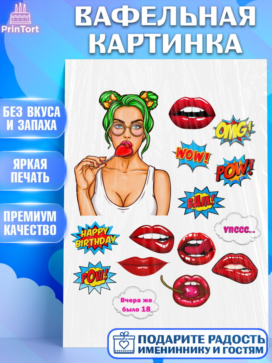 Вафельная картинка для торта Поп арт. Украшения для торта девушке на День Рождения. Декор для выпечки PrinTort