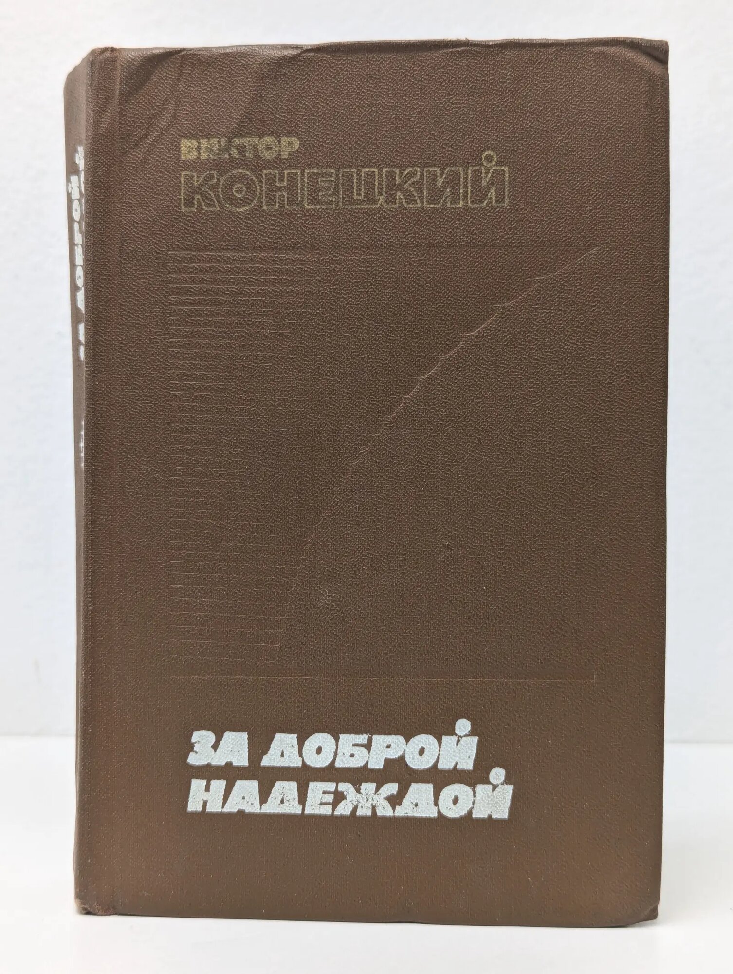 За доброй надеждой Конецкий Виктор Викторович 1987