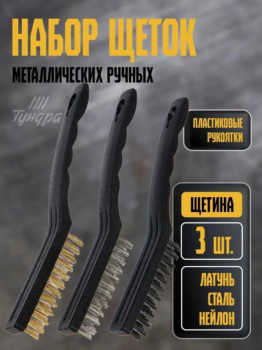 Набор щеток металлических ручных тундра, пластиковые