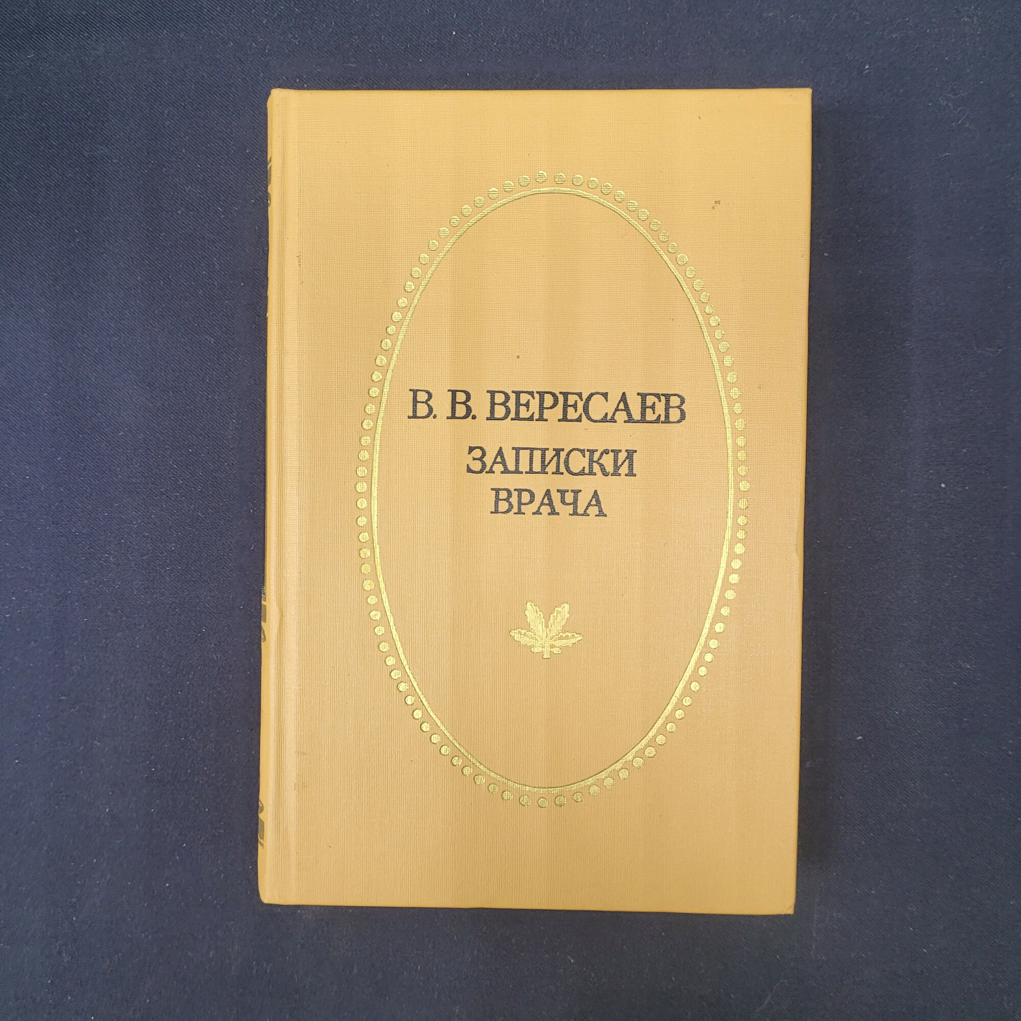 Викентий Вересаев. Записки врача. Книга СССР, рассказы и повесть