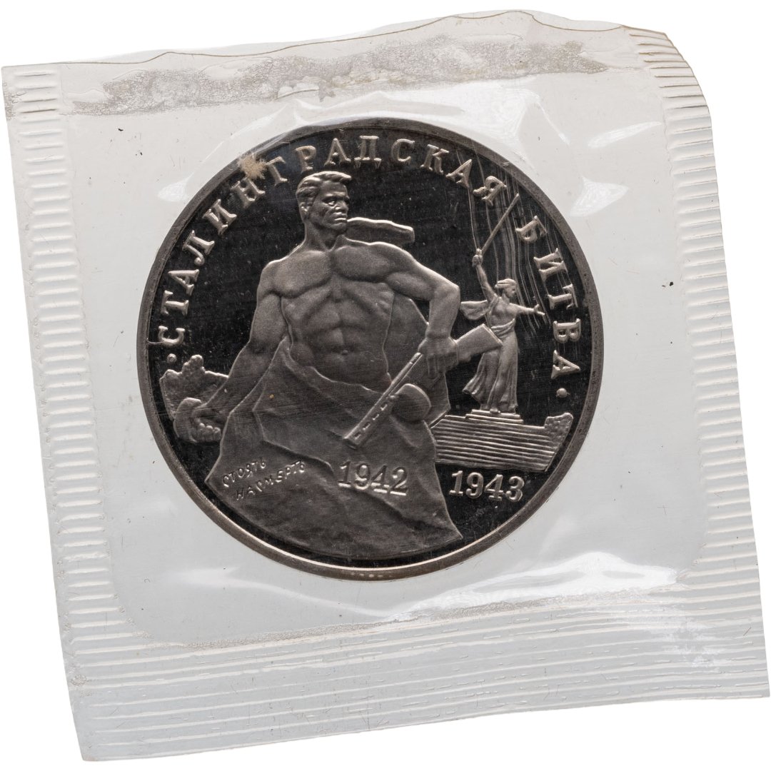 3 рубля 1993 ММД Proof 50-летие Победы на Волге - Сталинградская битва, в запайке, Мельхиор медь-никель