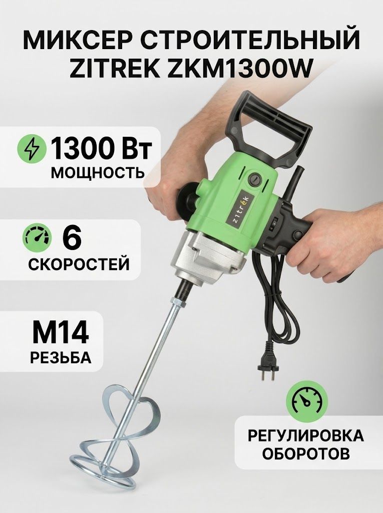 Миксер строительный Zitrek ZKM1300DR, 1300Вт