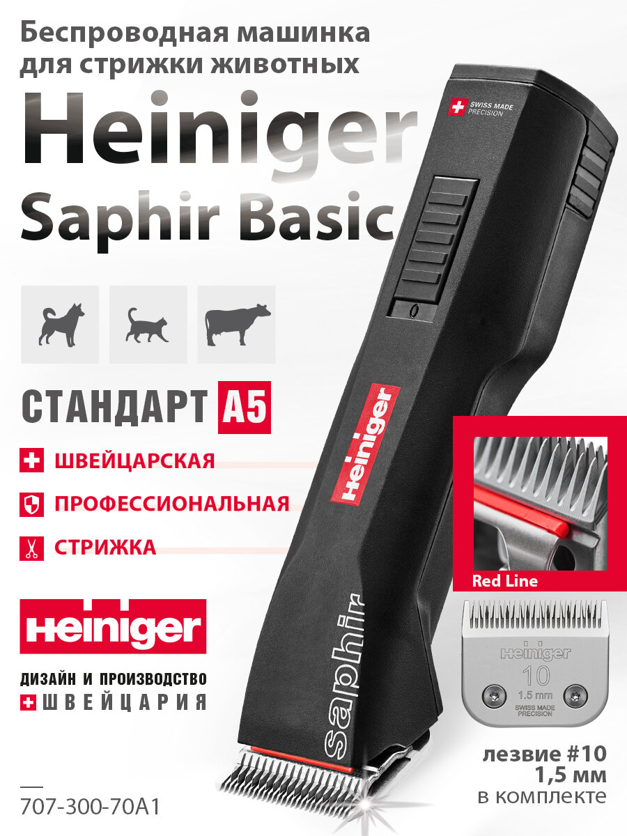 Профессиональная машинка Heiniger Saphir Basic для стрижки животных, собак, кошек с лезвием #10 1,5 мм "red line"