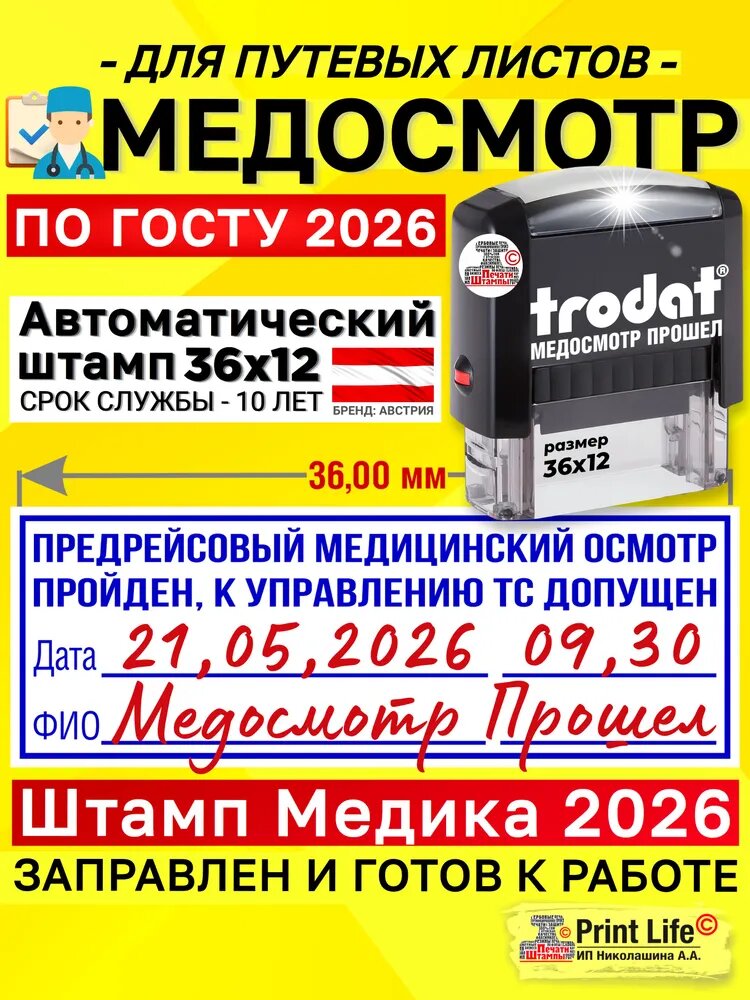 Штамп ГОСТ "медосмотр пройден" для Путевых листов 2026 "Предрейсовый медицинский осмотр пройден. К управлению ТС допущен", печать медика 36х12 мм