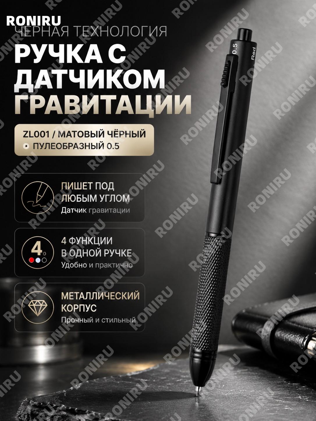 Гравитационная ручка ZL001款【磨砂黑】пулеобразная 0.5, многофункциональная металлическая ручка 4 в 1 для учебы и офиса