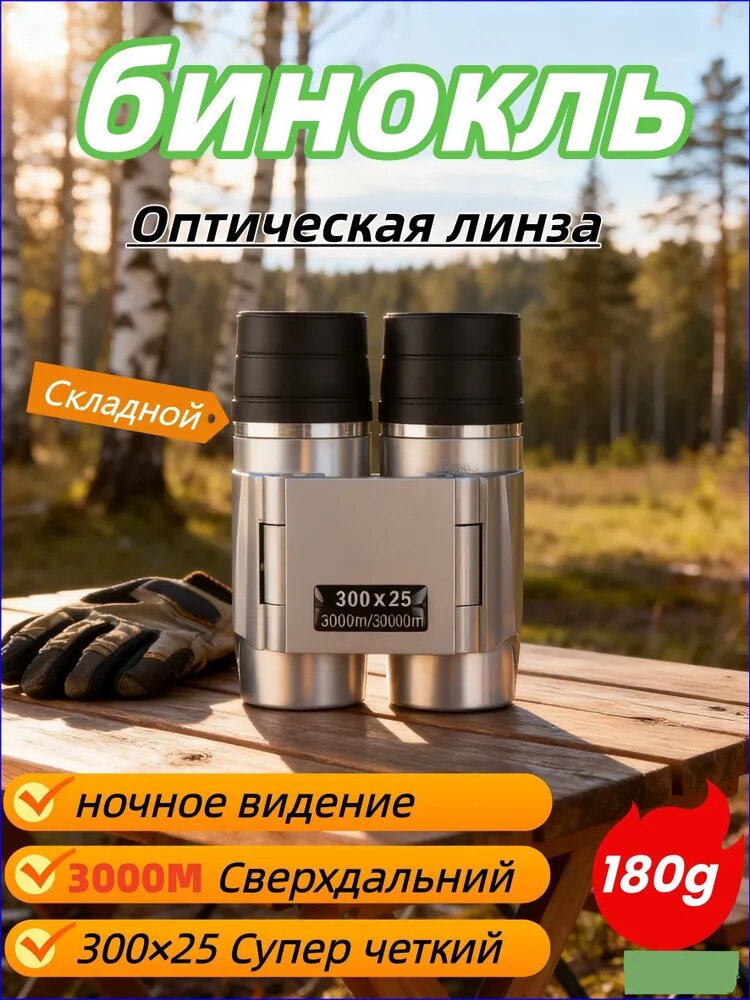 Портативный уличный бинокль 300x25 с высоким увеличением и автофокусом HD