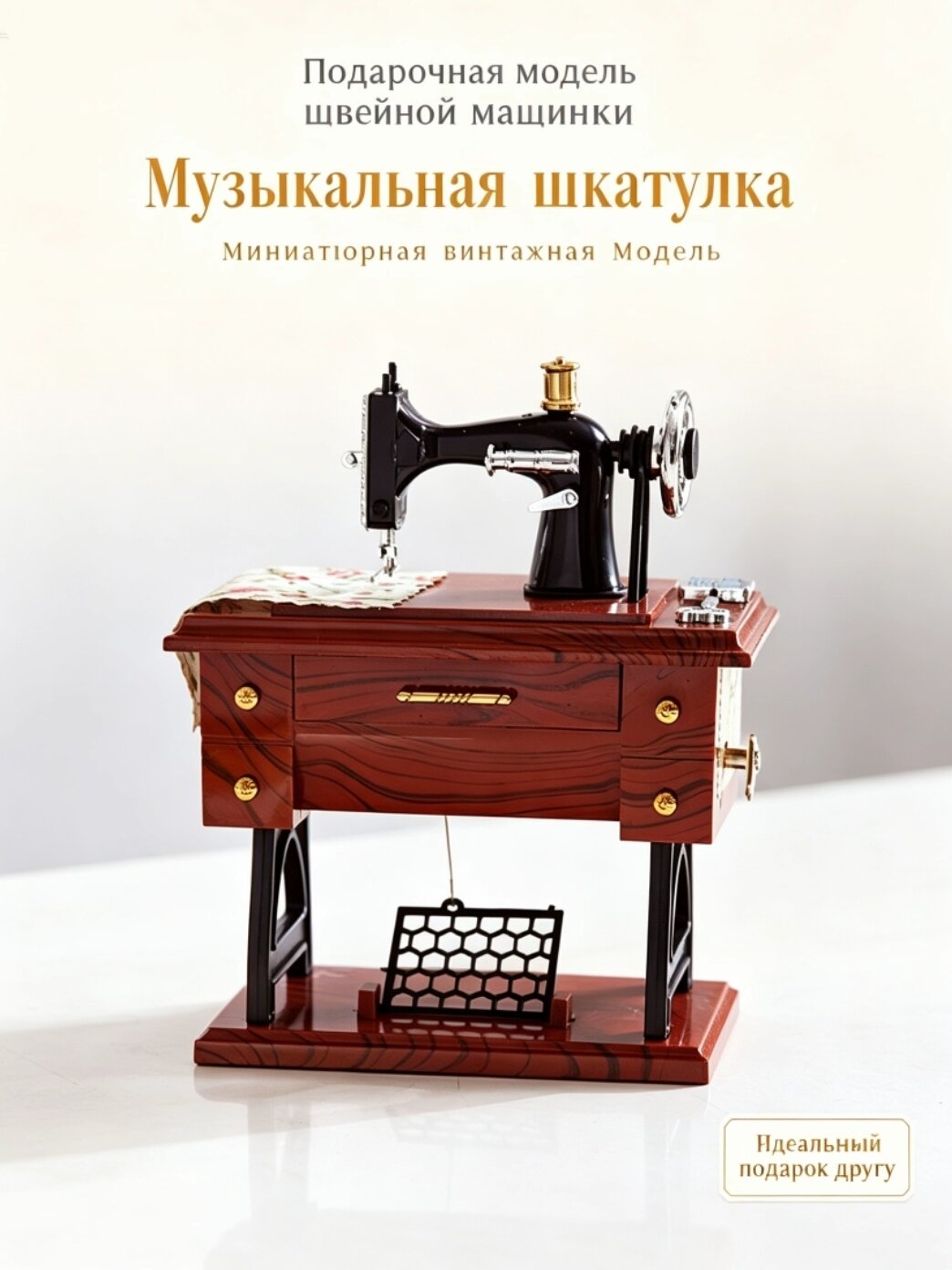 Маленькая швейная машинка с имитацией ретро, музыкальная шкатулка, декоративные творческие подарки。