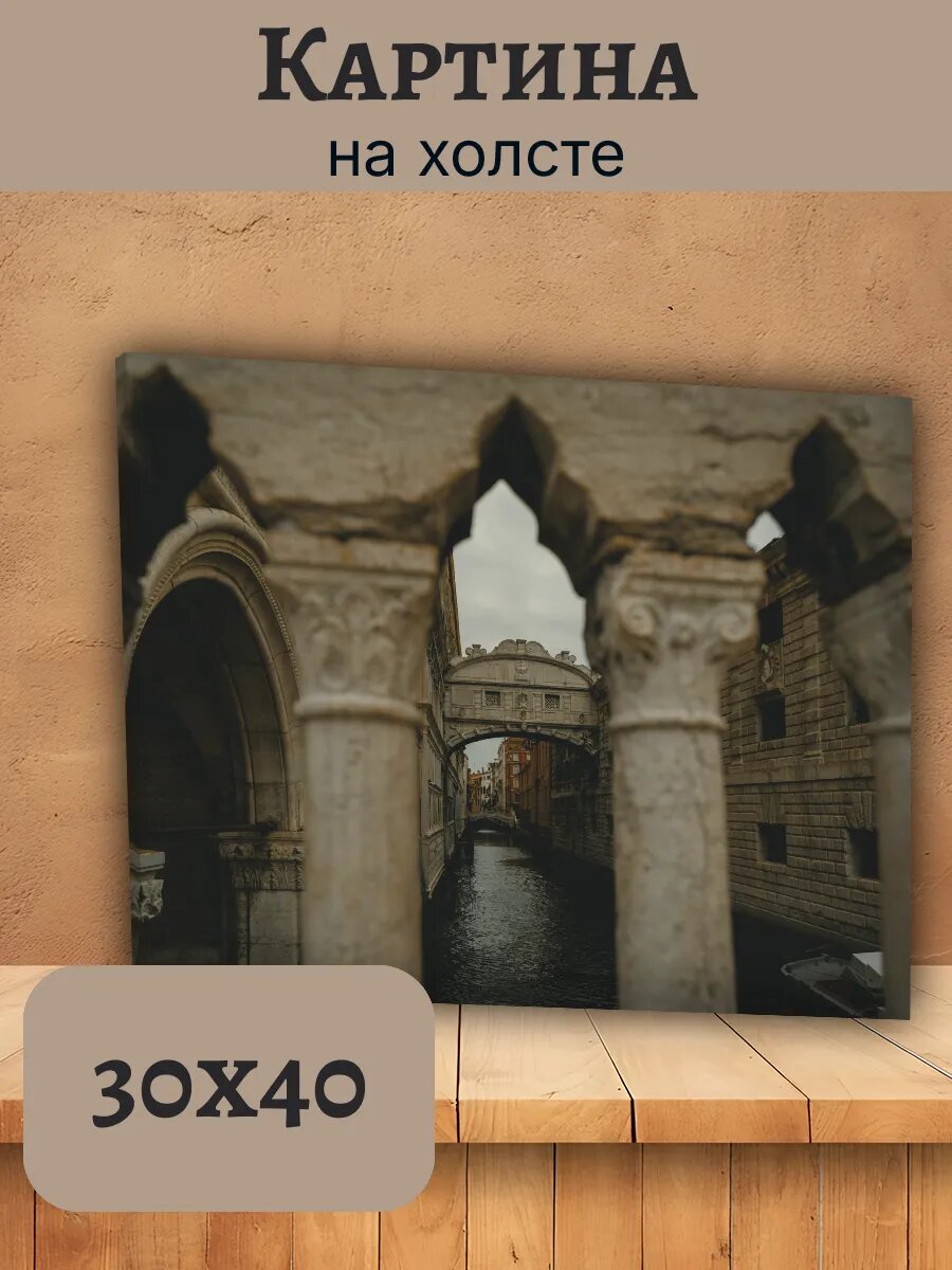 Картина Италия Italy 30x40 Венеция Мост Вздохов
