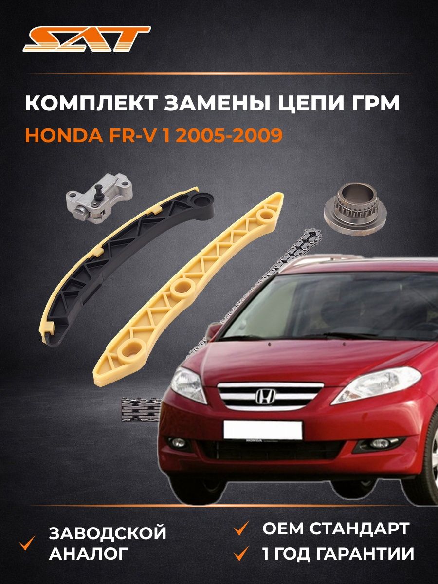 Комплект замены цепи ГРМ SAT TKHA025A Хонда FR-V 1 Honda FR-V 1 2005-2009