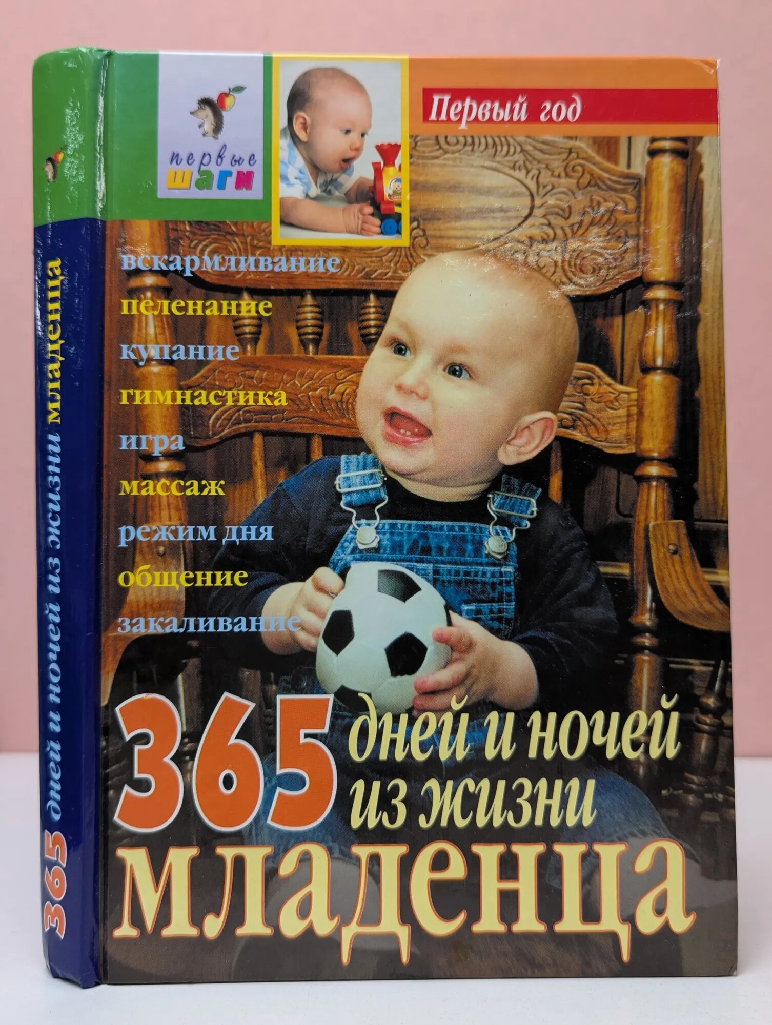 Первые шаги. 365 дней и ночей из жизни младенца Павлова Любовь Николаевна (сост.) 2001