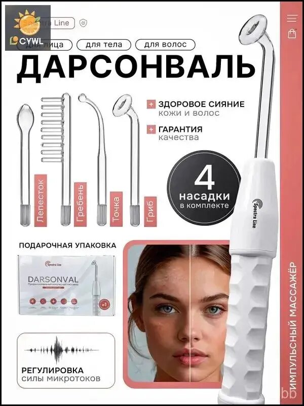 Дарсонваль