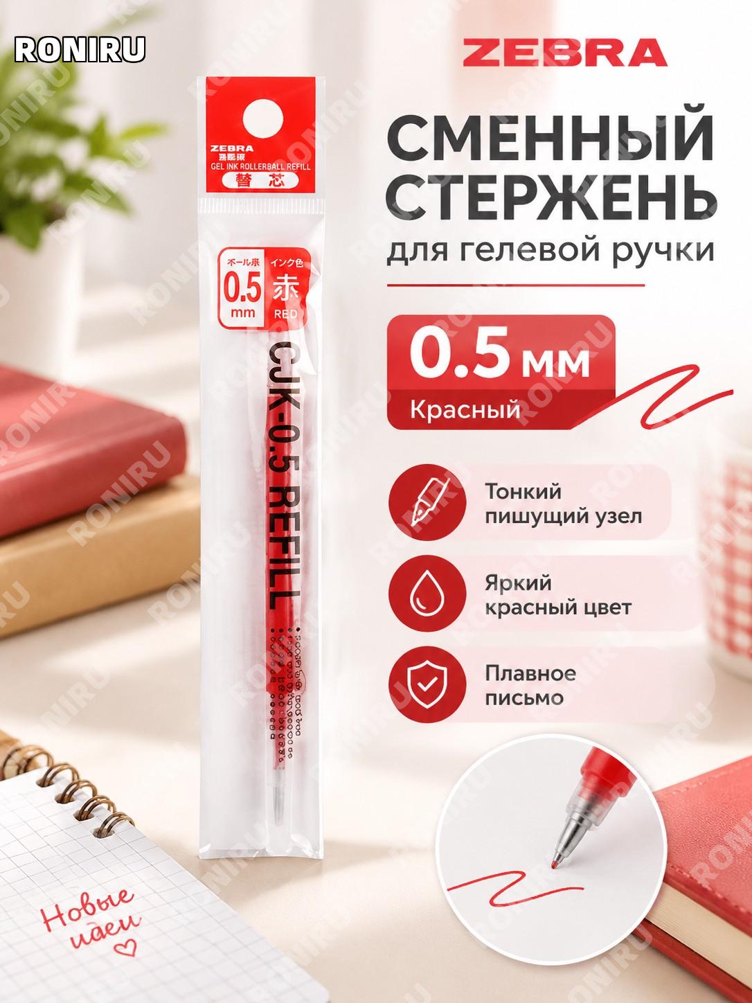 Сменный стержень для ручки Zebra JJ6 красный 0,5 мм, 1 шт, японская гелевая ручка для заметок и скетчей