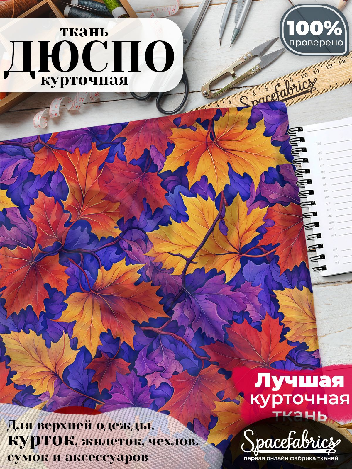 Ткань курточная Дюспо 240T WR PU Milky, плащевая, для шитья, отрез 147х100 см, 85 г/м2, с принтом Кленовые листья