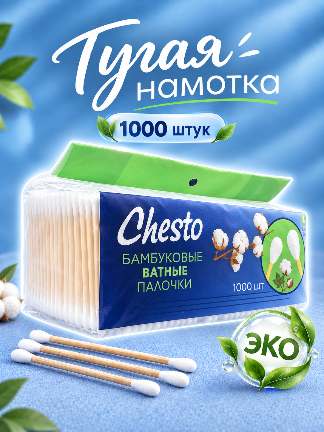 Бамбуковые ватные палочки с тугой намоткой - 1000 шт