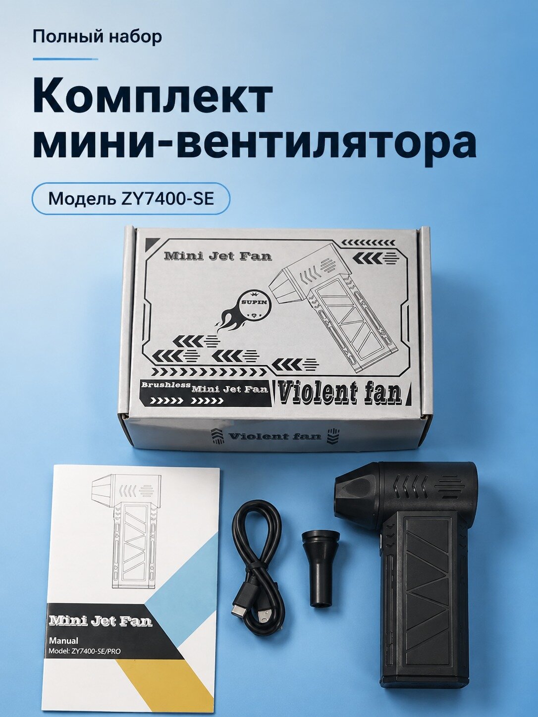 Мини-вентилятор ZY7400-SE с турбо-режимом и LED-фонариком