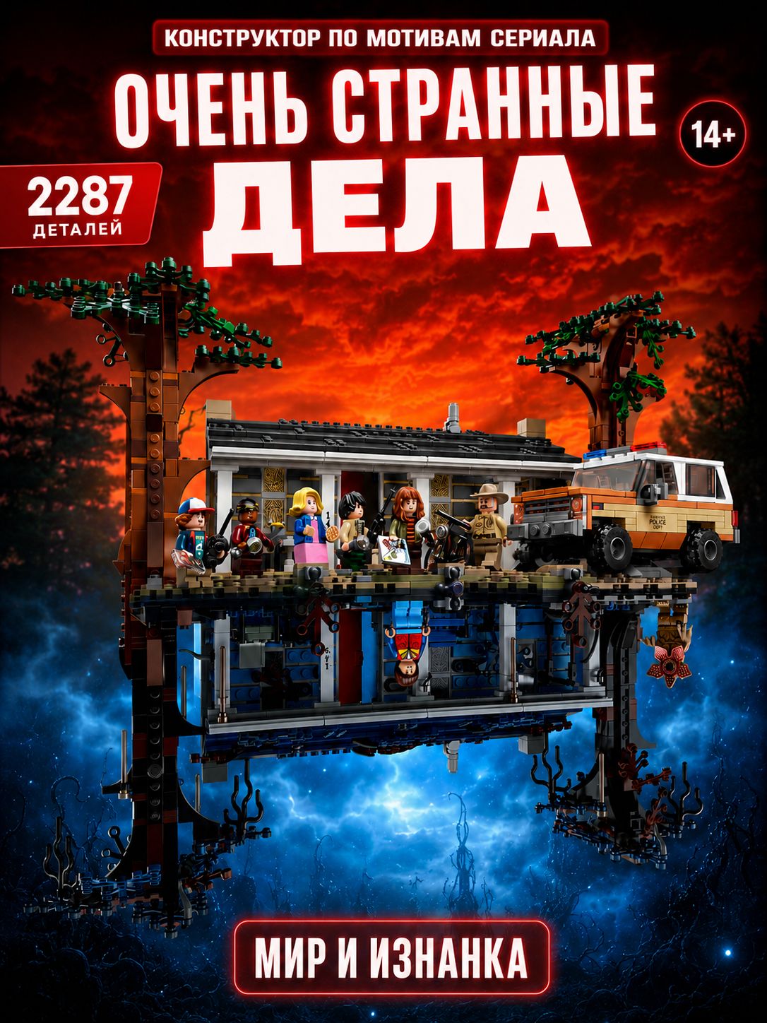 Конструктор Очень странные дела Изнанка Stranger Things
