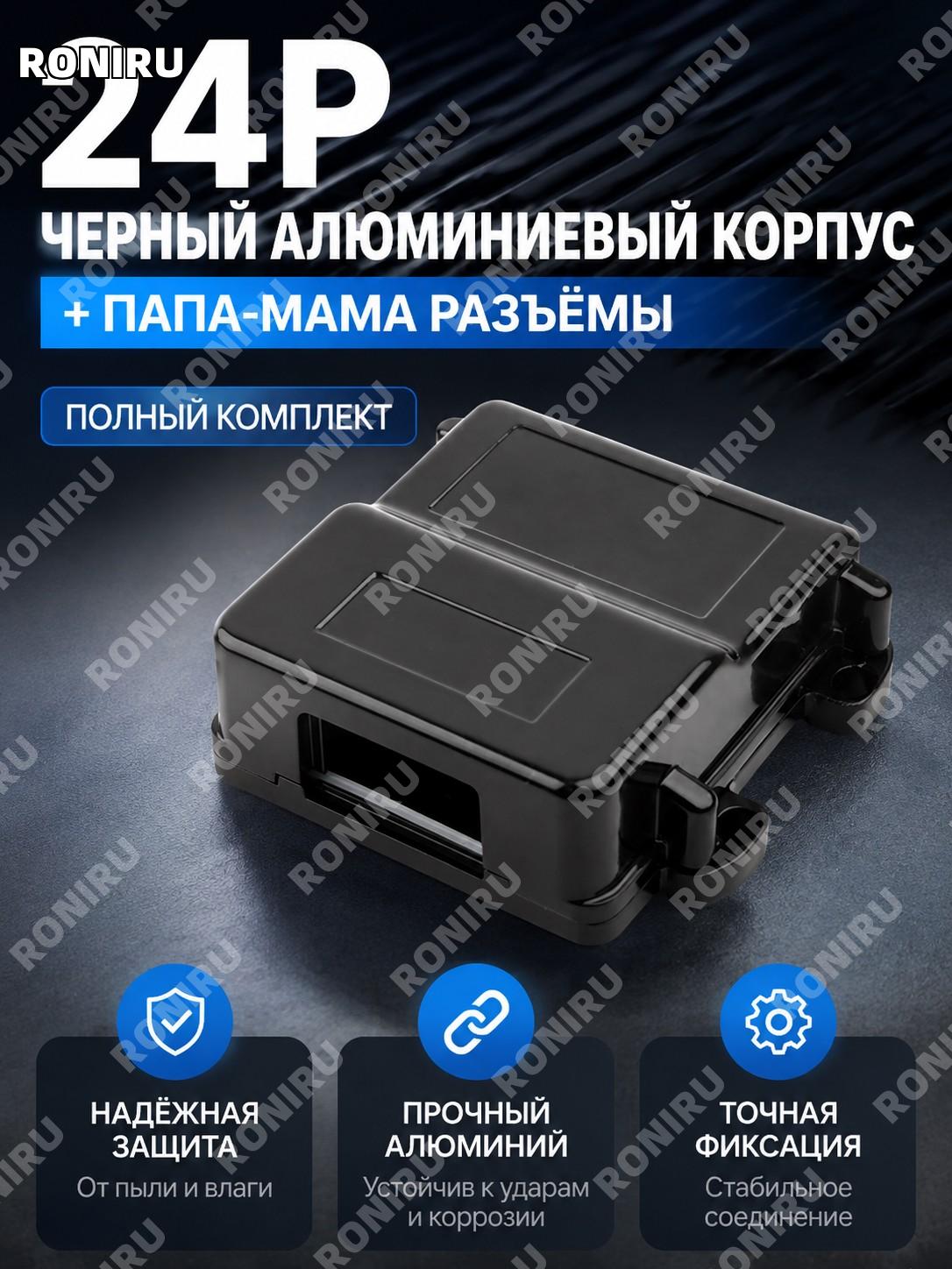 Корпус ECU разъема 24P, черный алюминиевый корпус с мужским и женским разъемами, полный комплект для контроллера