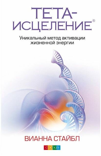 Тета-исцеление: Уникальный метод активации жизненной энергии