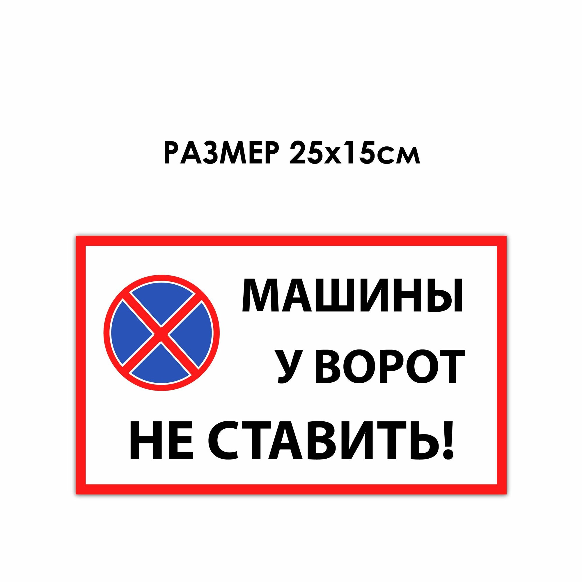 Табличка ПВХ машины У ворот НЕ ставить белый 24,5*14,7