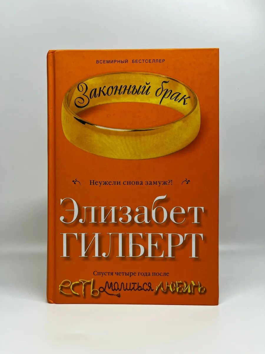 Элизабет Гилберт. Любовь, как жизнь. Законный брак