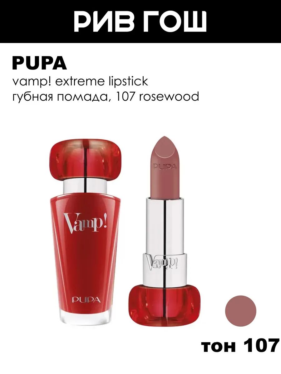 PUPA Губная помада Vamp, 3,5 г, 107