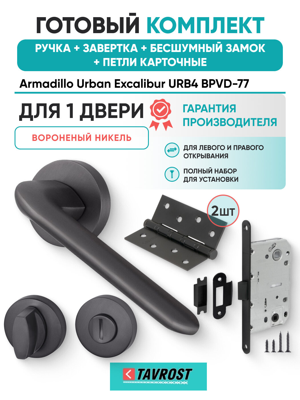 Ручки Excalibur URB4 BPVD-77+Завертк+Бесшумн замок+Петл карт