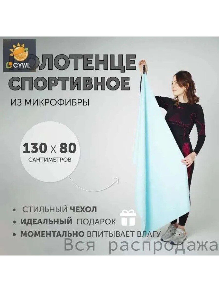 Спортивное полотенце из микрофибры 130×80 см, белый, голубой, с чехлом