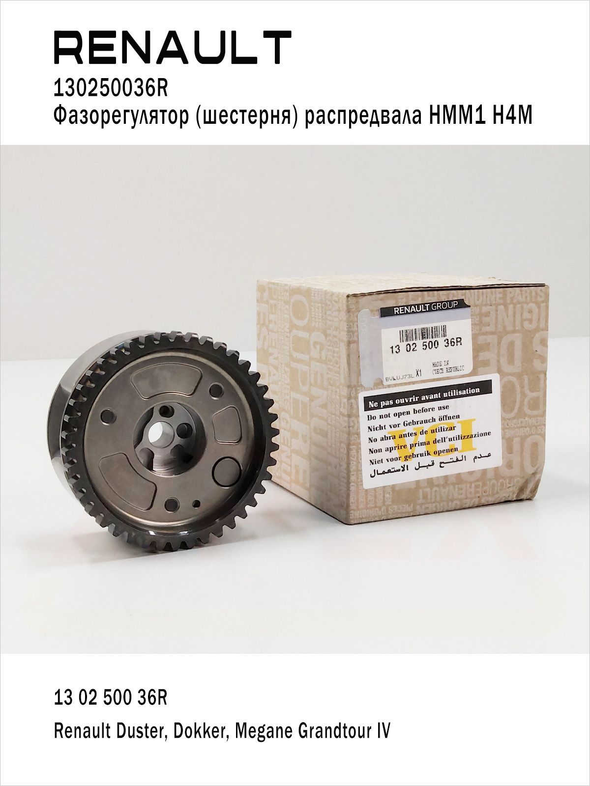 Renault 130250036R Фазорегулятор распредвала (впускной) H4M HMM1Рено Duster Дастер Dokker Докер Megane Меган ; 13 02 500 36R