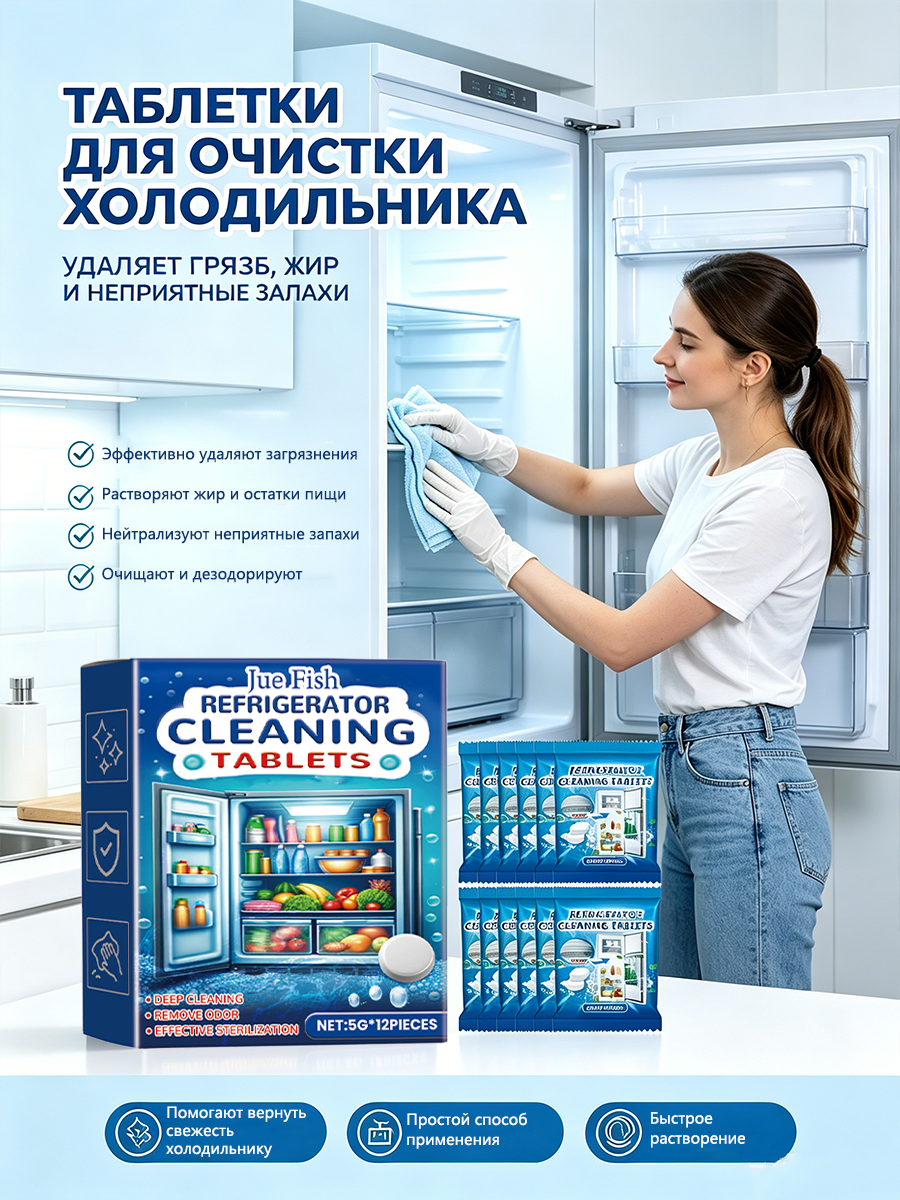 Шипучие таблетки для очистки холодильника удаляют жир и неприятные запахи многофункциональное средство для уборки кухни