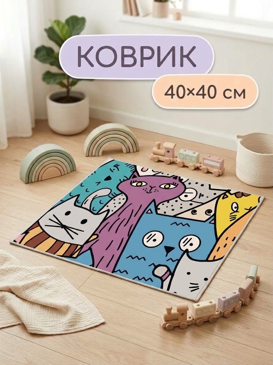 Коврик детский котики 40х40