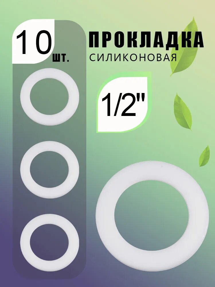 Сантехническая прокладка 1/2", из фторопласта, для трубопроводов, диаметр 15 мм, комплект 10 штук.