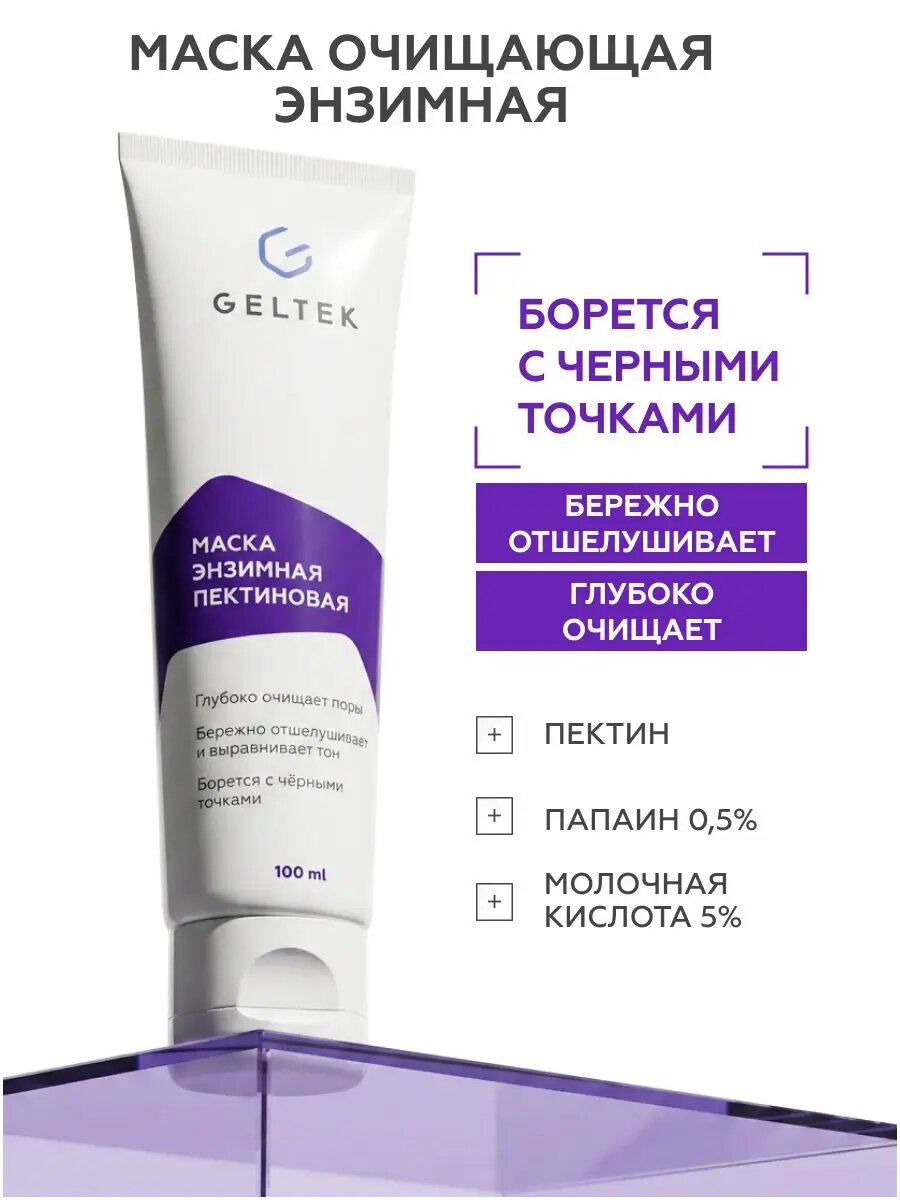 Гельтек Маска для лица очищающая энзимная от черных точек