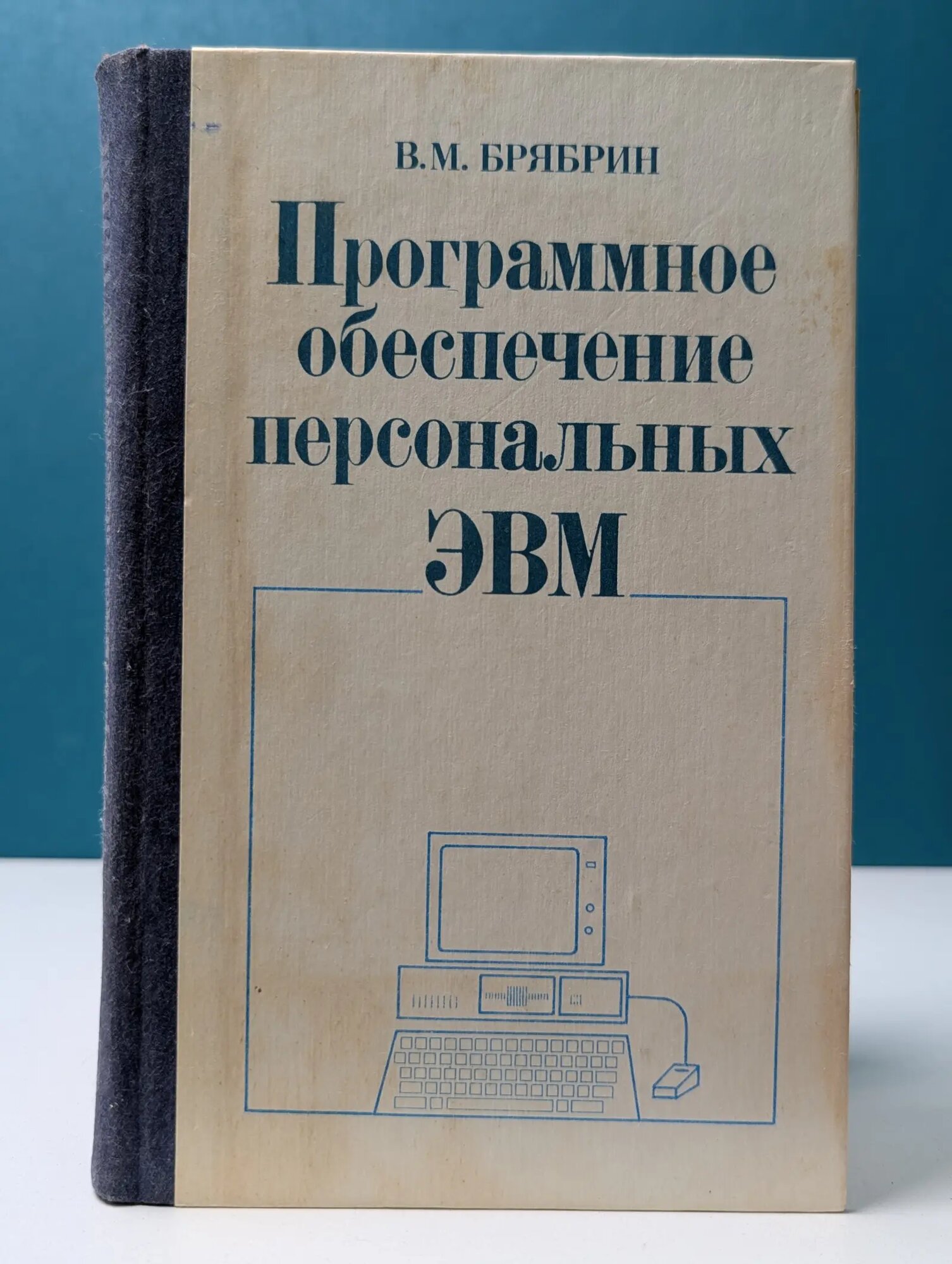 Программное обеспечение персональных ЭВМ Брябин Виктор Михайлович 1990