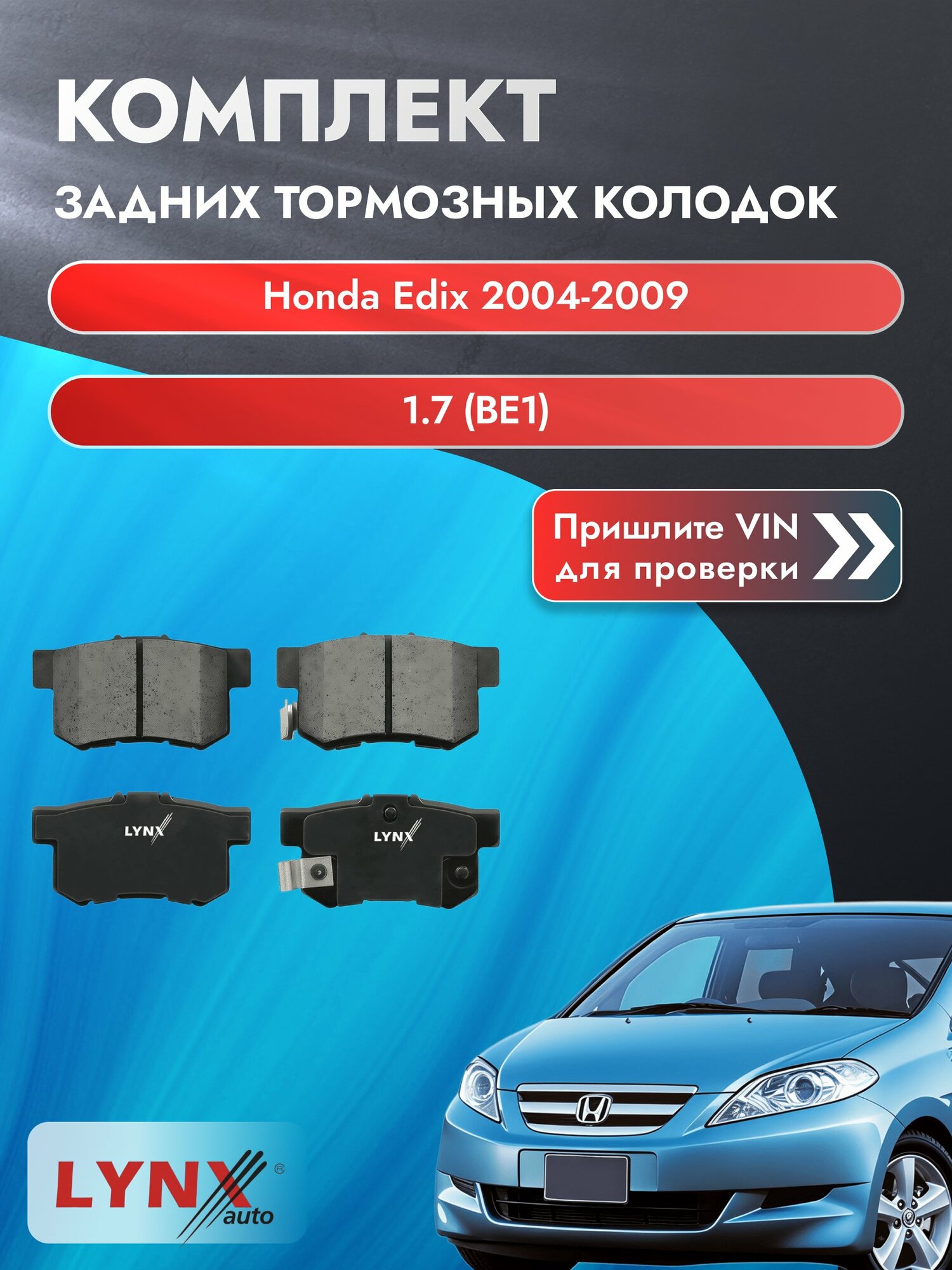 Комплект задних дисковых тормозных колодок для Honda Edix / 2004-2009 / 1.7 (BE1) (D17A2) Хонда Эдикс ВD-3401 LYNXauto