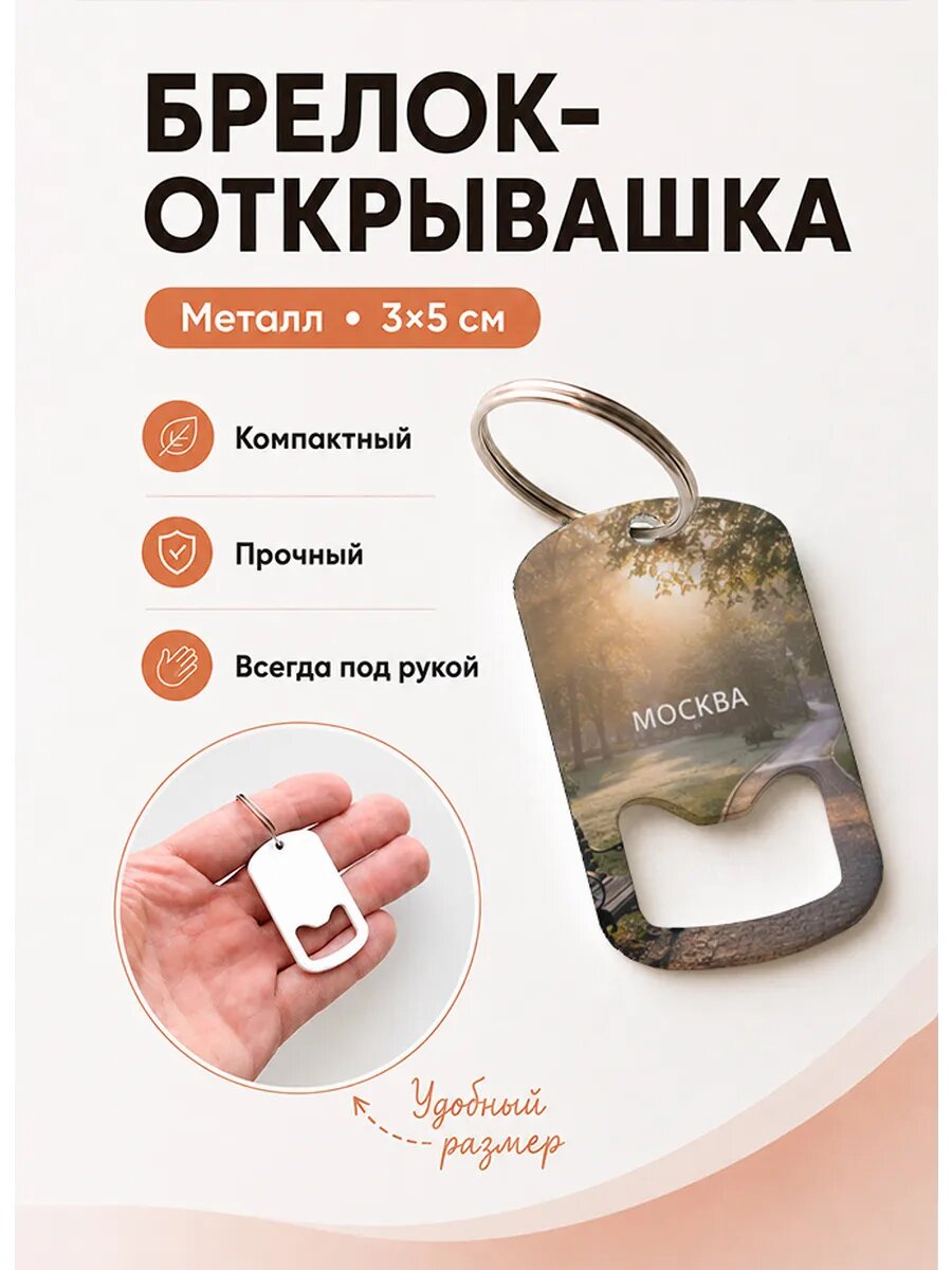 Брелок открывашка "Солнечный Парк"