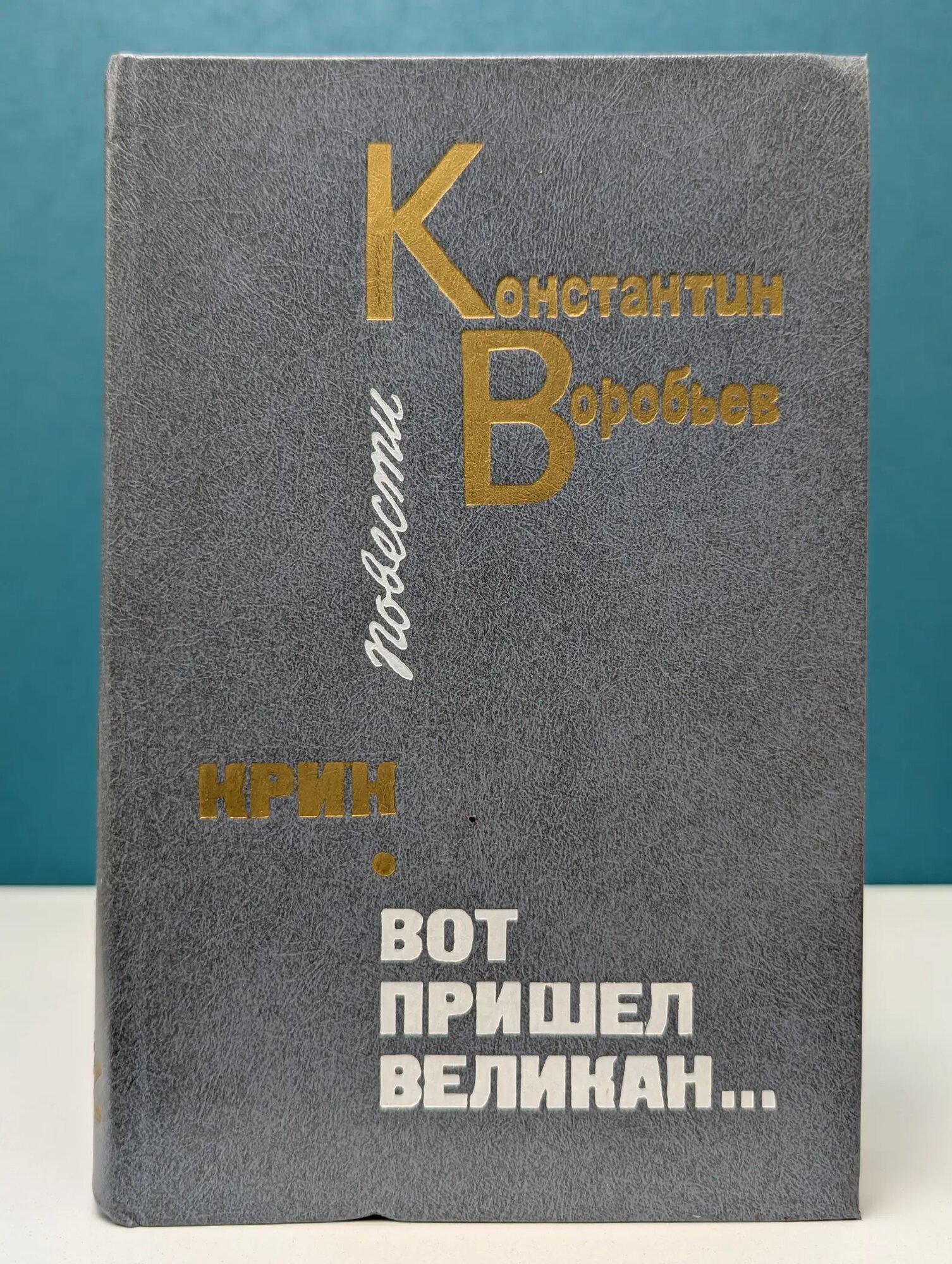 Крик. Вот пришел великан. Воробьев Константин Дмитриевич 1986