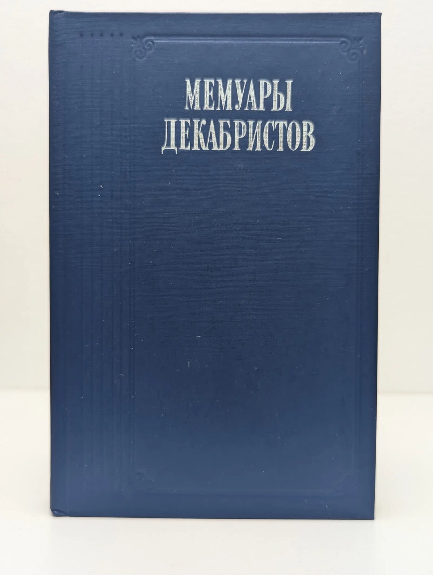 Мемуары декабристов Немзер Андрей Семенович (сост.) 1988