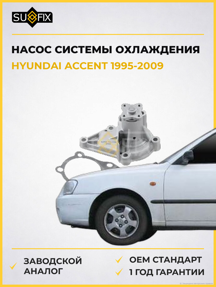 Насос системы охлаждения SUFIX FA1108 Хендай Акцент HYUNDAI ACCENT 1995-2009