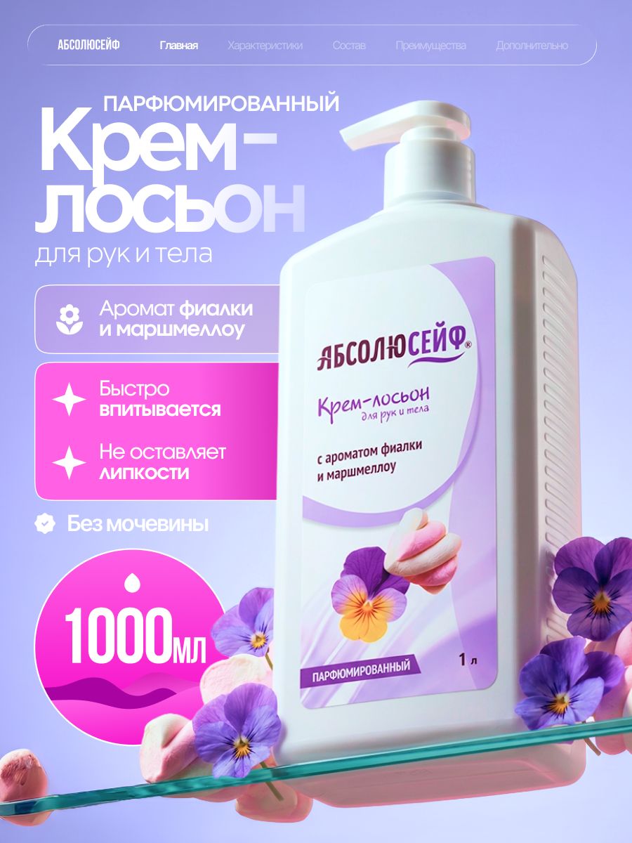 Крем для тела парфюмированный Фиалка и Маршмеллоу 1000 мл абсолюсейф с дозатором увлажняющий лосьон для тела парфюмированный