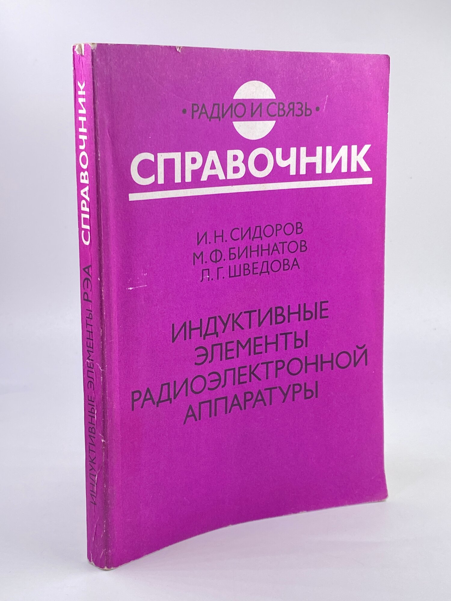 Индуктивные элементы радиоэлектронной аппаратуры. Справочник
