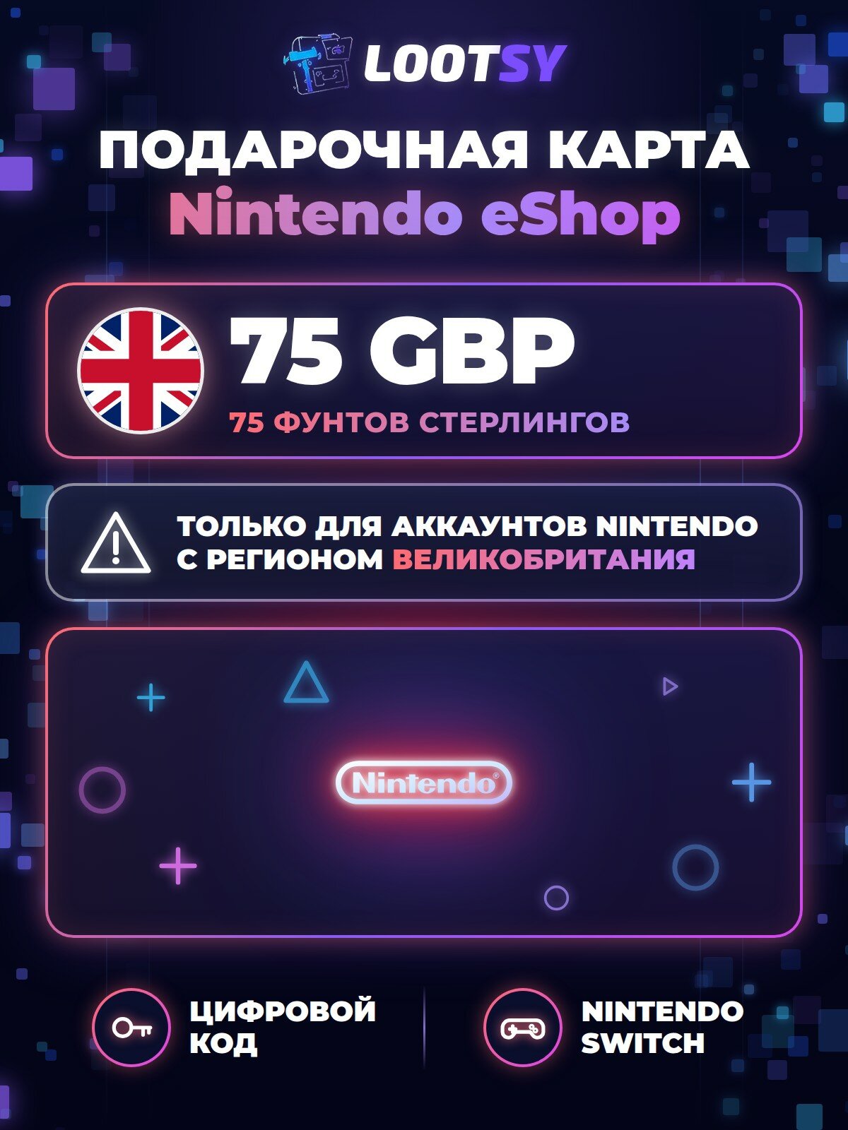 Карта пополнения Nintendo eShop 75 GBP (Великобритания) — код для Nintendo Switch