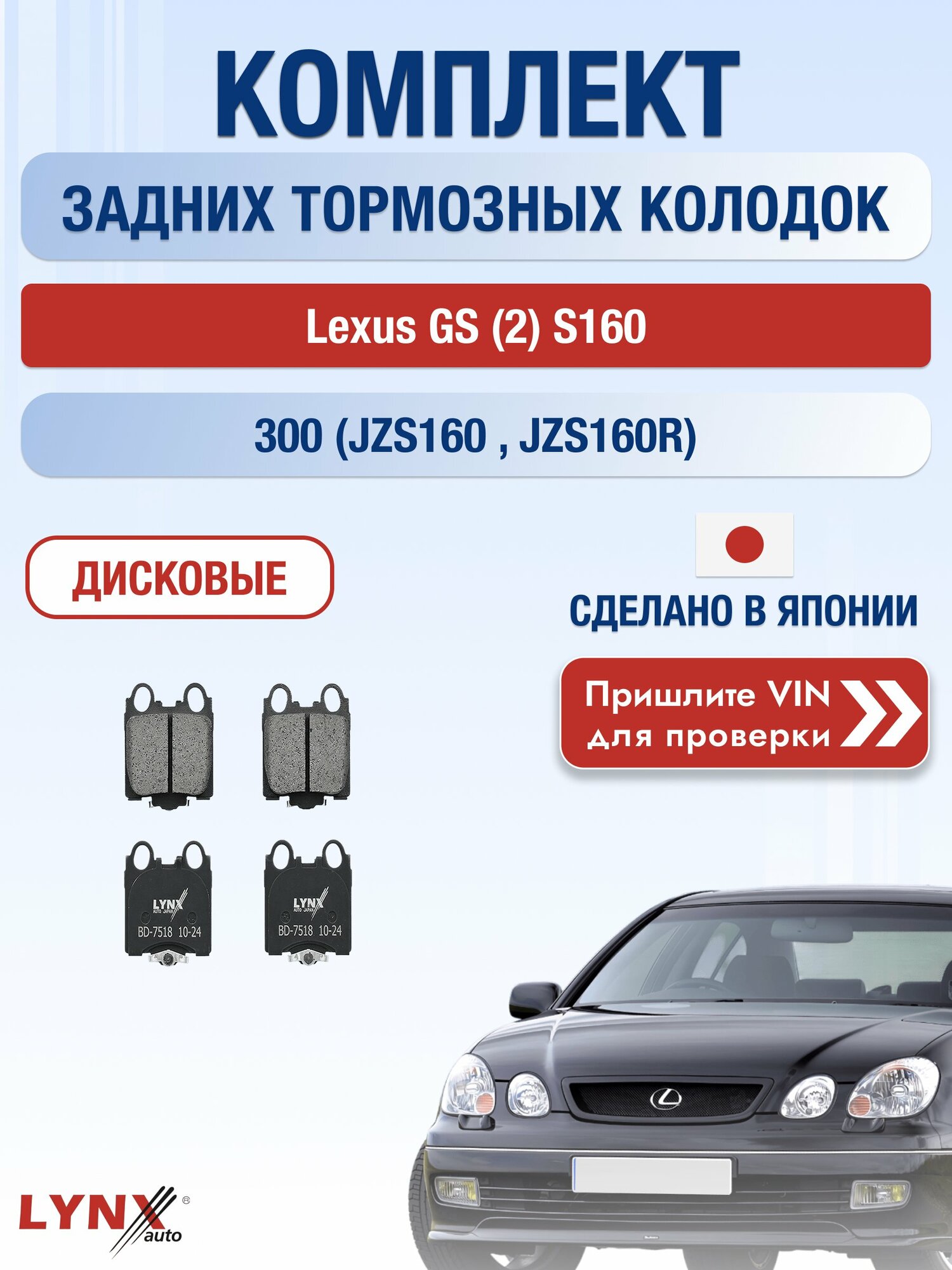 Комплект задних колодок на Lexus GS (2) S160 300 (JZS160_) (2JZ-GE) / 1997-2005 / Лексус ГС ВD-7518