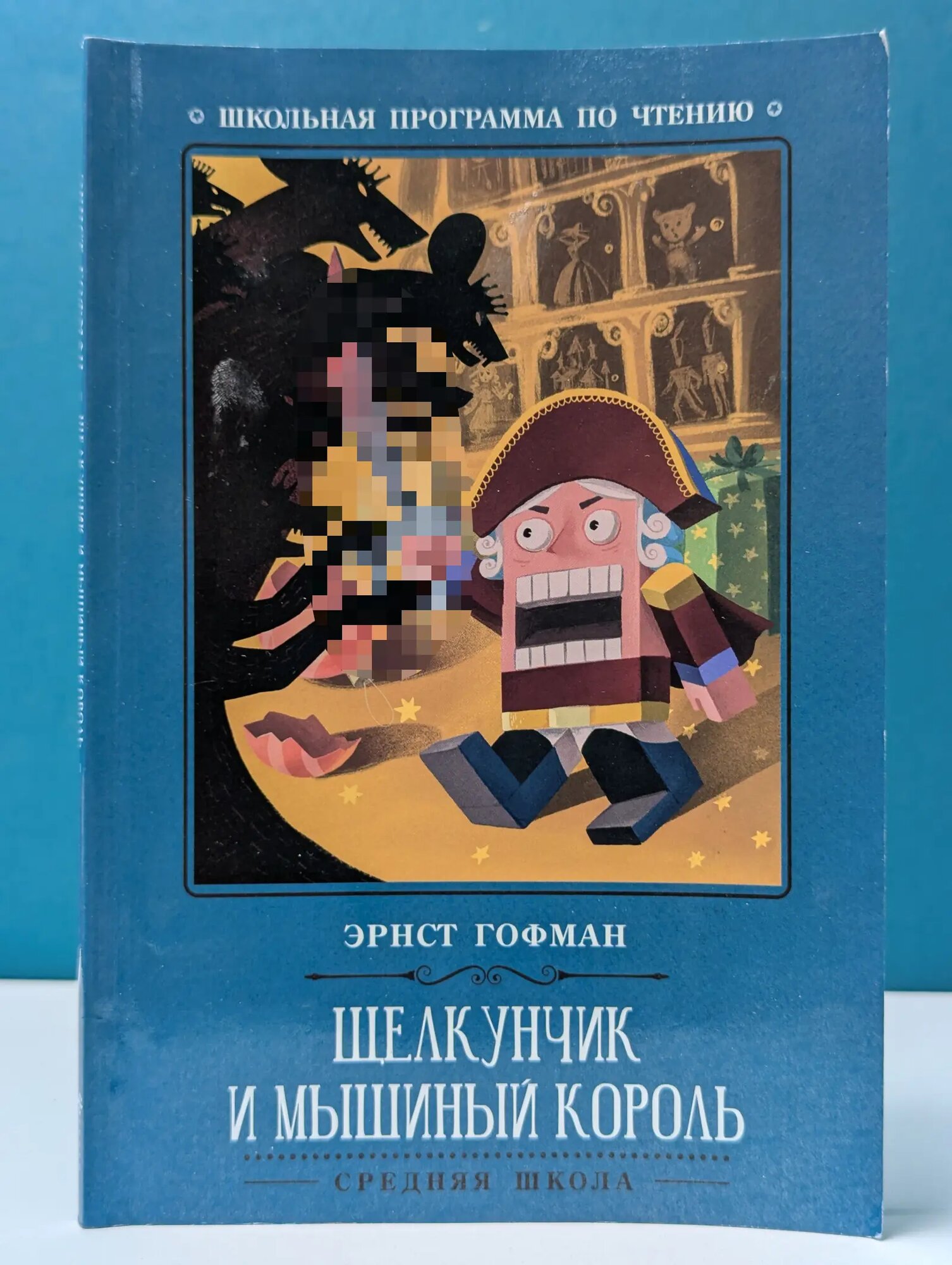 Школьная программа по чтению. Щелкунчик и Мышиный король Гофман Эрнст Теодор Амадей 2023