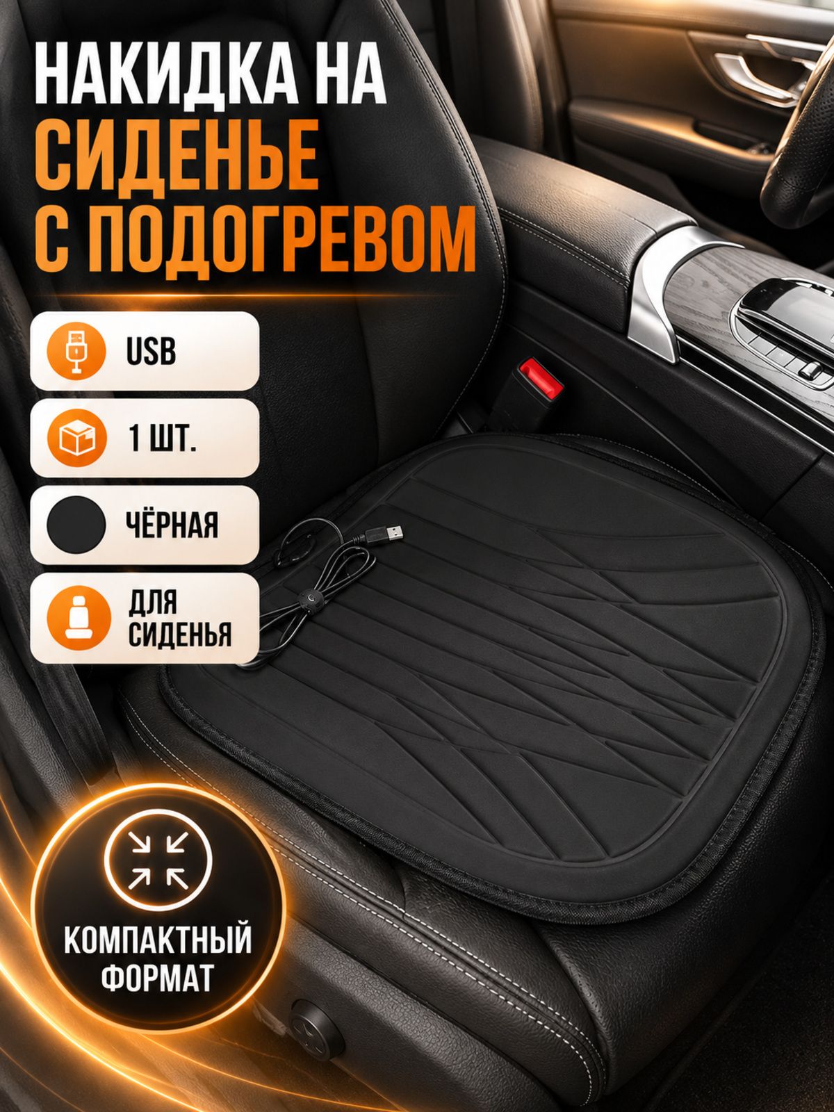 Компактная накидка с подогревом на сиденье, USB-питание, чёрная, 1 штука